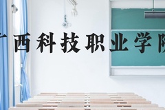 广西科技职业学院近三年在云南录取分数线(含2021-2023最低分)