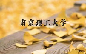 南京理工大学近三年在广西录取分数线(含2021-2023最低分)