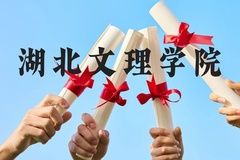 湖北文理学院近三年在广西录取分数线(含2021-2023最低分)