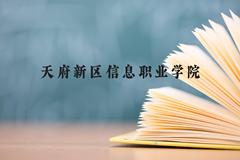 天府新区信息职业学院近三年在云南录取分数线(含2021-2023最低分)