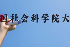 中国社会科学院大学近三年在云南录取分数线(含2021-2023最低分)