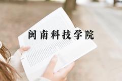 闽南科技学院近三年在云南录取分数线(含2021-2023最低分)