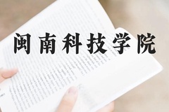 闽南科技学院近三年在云南录取分数线(含2021-2023最低分)