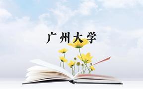 广州大学近三年在广西录取分数线(含2021-2023最低分)