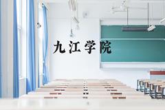 九江学院近三年在云南录取分数线(含2021-2023最低分)