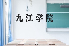 九江学院近三年在云南录取分数线(含2021-2023最低分)
