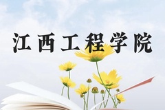 江西工程学院近三年在云南录取分数线(含2021-2023最低分)