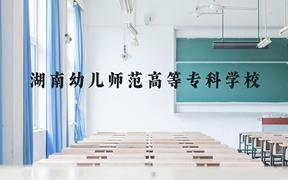 湖南幼儿师范高等专科学校近三年在广西录取分数线(含2021-2023最低分)