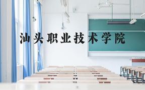 汕头职业技术学院近三年在广西录取分数线(含2021-2023最低分)