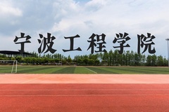 宁波工程学院近三年在云南录取分数线(含2021-2023最低分)