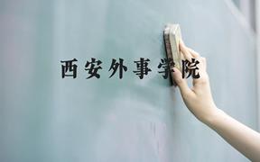 西安外事学院近三年在广西录取分数线(含2021-2023最低分)