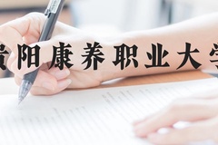 贵阳康养职业大学近三年在云南录取分数线(含2021-2023最低分)
