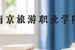 南京旅游职业学院近三年在贵州录取分数线(含2021-2023最低分)