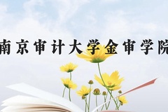 南京审计大学金审学院近三年在广西录取分数线(含2021-2023最低分)