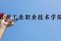 苏州工业职业技术学院近三年在贵州录取分数线(含2021-2023最低分)