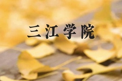 三江学院近三年在云南录取分数线(含2021-2023最低分)