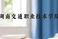 湖南交通职业技术学院近三年在贵州录取分数线(含2021-2023最低分)