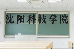 沈阳科技学院近三年在云南录取分数线(含2021-2023最低分)