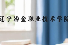 辽宁冶金职业技术学院近三年在云南录取分数线(含2021-2023最低分)