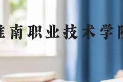 淮南职业技术学院近三年在贵州录取分数线(含2021-2023最低分)