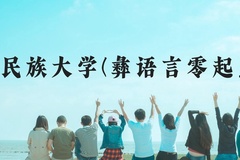 西南民族大学(彝语言零起点班)近三年在贵州录取分数线(含2021-2023最低分)