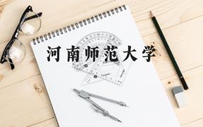 河南师范大学近三年在广西录取分数线(含2021-2023最低分)