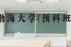 渤海大学(预科班)近三年在贵州录取分数线(含2021-2023最低分)