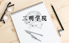 三明学院近三年在广西录取分数线(含2021-2023最低分)