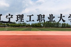 辽宁理工职业大学近三年在云南录取分数线(含2021-2023最低分)