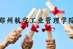 郑州航空工业管理学院近三年在贵州录取分数线(含2021-2023最低分)