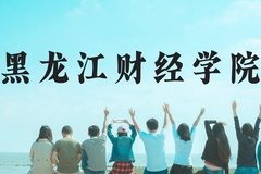 黑龙江财经学院近三年在贵州录取分数线(含2021-2023最低分)