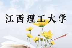 江西理工大学近三年在云南录取分数线(含2021-2023最低分)