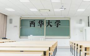 西华大学近三年在广西录取分数线(含2021-2023最低分)