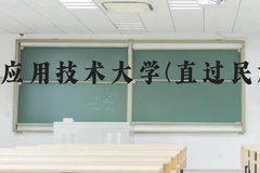 滇西应用技术大学(直过民族班)近三年在云南录取分数线(含2021-2023最低分)