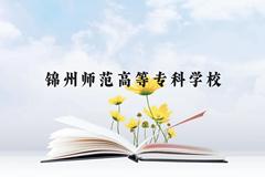 锦州师范高等专科学校近三年在云南录取分数线(含2021-2023最低分)