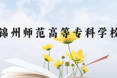 锦州师范高等专科学校近三年在云南录取分数线(含2021-2023最低分)