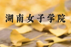 湖南女子学院近三年在贵州录取分数线(含2021-2023最低分)