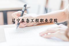 辽宁生态工程职业学院近三年在云南录取分数线(含2021-2023最低分)