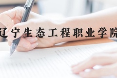 辽宁生态工程职业学院近三年在云南录取分数线(含2021-2023最低分)