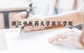 浙江中医药大学滨江学院近三年在广西录取分数线(含2021-2023最低分)