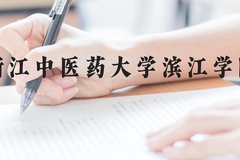浙江中医药大学滨江学院近三年在广西录取分数线(含2021-2023最低分)