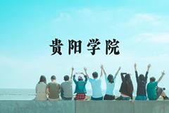 贵阳学院近三年在广西录取分数线(含2021-2023最低分)