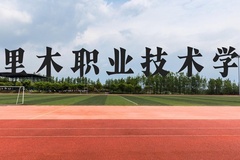 塔里木职业技术学院近三年在云南录取分数线(含2021-2023最低分)