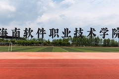 海南软件职业技术学院近三年在贵州录取分数线(含2021-2023最低分)