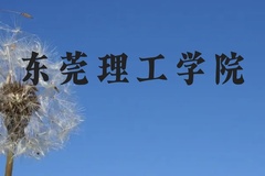 东莞理工学院近三年在贵州录取分数线(含2021-2023最低分)