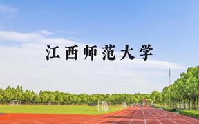 江西师范大学近三年在广西录取分数线(含2021-2023最低分)