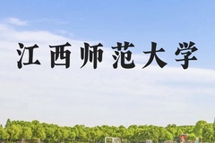 江西师范大学近三年在广西录取分数线(含2021-2023最低分)