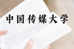 中国传媒大学近三年在云南录取分数线(含2021-2023最低分)