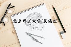 北京理工大学(民族班)近三年在云南录取分数线(含2021-2023最低分)