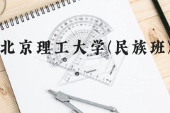 北京理工大学(民族班)近三年在云南录取分数线(含2021-2023最低分)